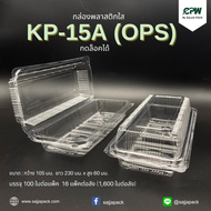 กล่องใส กล่องเบเกอรี่ OPS 15A ฝากดล็อคได้ (KP-15A) เทียบเท่า TC-15A, TP-15, BL-15A (OPS)