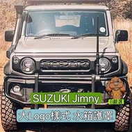 台灣現貨Jimny 大Logo樣式 中網 水箱護罩 前格柵 (鈴木 Suzuki Jimny 吉米）