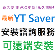 [支援信用卡、轉帳付款] YT Saver 影片下載、轉檔工具 英文、繁體中文 永久使用 可遠端安裝