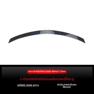 BONINGYU | C-Class W204 2008-2014 ปีกหลังสปอยเลอร์