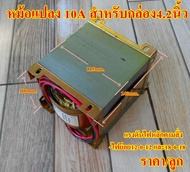 หม้อแปลงEI10A (x100) สำหรับกล่อง4.2นิ้ว สำหรับเครื่องขยายเสียง เครื่องเสียงกลางแจ้ง