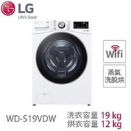 LG樂金 19公斤 蒸洗脫烘 滾筒洗衣機 冰瓷白 WD-S19VDW 另有 WD-S1916JGB WD-S1916B