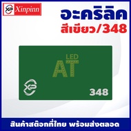 AT อะคริลิค แผ่นอะคริลิค แผ่นอะคริลิคเขียว อะคริลิคเขียว Acrylic/Acrylic sheet 348 หนา 2mm/2.5mm/3mm