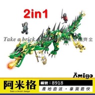 阿米格Amigo│【現貨】樂品8918 二合一 忍者綠巨龍 忍者大電影 幻影忍者 非樂高但相容 06051 70612