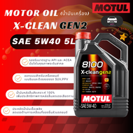 MOTUL น้ำมันเครื่อง 8100 X-CLEAN GEN 2 5W40 ขนาด 1 ลิตร และ 5 ลิตร น้ำมันเครื่องสังเคราะห์แท้ 100%