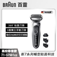 【BRAUN 德國百靈】新7系列暢型貼面電鬍刀-71-S7501cc