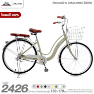 จักรยานแม่บ้าน 24 นิ้ว OSAKA รุ่น RIKKO โมเดล 2025 (สำหรับส่วนสูง 130-165 ซม.)