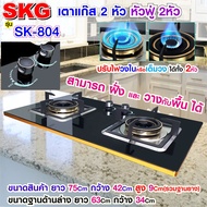 SKG เตาแก๊ส แบบฝั่งและวางพื้นโต๊ะได้ หัวฟู่ 2หัว รุ่น SK-804 , เตาแก๊ส 2 หัว หัวแก๊ส หัวเตาแก๊ส เตาแ