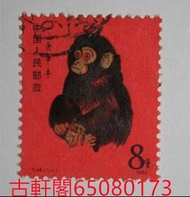 高價收購 猴票 70年代郵票，80年代郵票  建國15週年等舊郵票  十二生肖郵票  文革郵票
