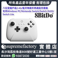 8bitdo 八位堂獵戶座2.4G/藍牙無線手柄連座充套裝 支持Windows PC/Nintendo Switch/Switch OLED/ Switch Lite (多色)