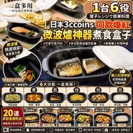 [260722] 日本3coins同款爆紅微波爐神器煮食盒子