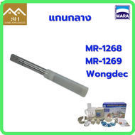 อะไหล่ แกนกลางเครื่องปั่นMARA รุ่น MR-1268/1269/Wongdec