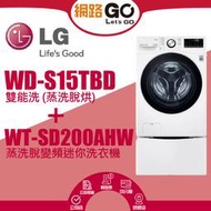 【LG 樂金】15+2公斤雙能洗洗衣機(WD-S15TBW+WT-SD200AHW(北北基含基本運送