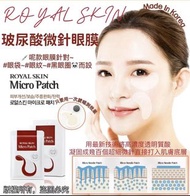 💓韓國Royal Skin 可溶性透明質酸微針眼膜💓