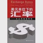 美元本位下的匯率——東亞高儲蓄兩難