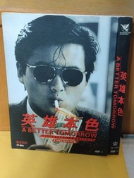 (包平郵費）英雄本色dvd