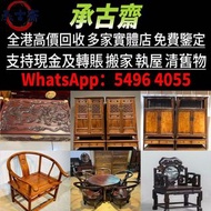 旧傢俬 家具，酸枝舊傢俬 酸枝金絲楠傢俬 二手傢私，古董傢私等  免費搬運