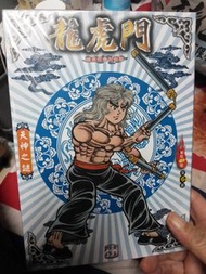龍虎門復刻