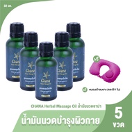 (5 ขวด) Chana Massage Oil ชาน่า น้ำมันนวดคลายเส้น น้ำมันนวดบำรุงผิวกาย ขนาด 32ml. แถมฟรี หมอนเป่าลม