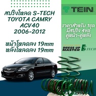 TEIN สปริงโหลด CAMRY ACV40 2006-2012 รุ่น S-Tech ราคาสำหรับ 1 กล่องบรรจุ สปริง 4 ขด (คู่หน้าและคู่หล