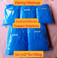 คอปเปอร์ซัสเฟต (จุลสี)ขนาด10kgบรรจุถุงละ2kg