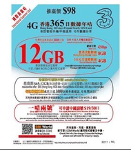 3HK 香港一年12GB 4G上網卡 電話卡 數據卡 simcard datasim