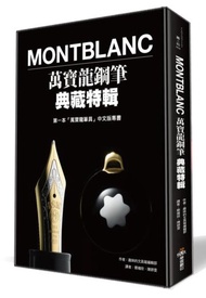 Montblanc 萬寶龍鋼筆典藏特輯