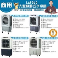 LAPOLO 商業用 水冷扇，聊聊問價格 40L/60L/80L/105L工業扇 高效降溫 適合工廠/廠房/小吃店/餐廳