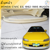 ลิ้นหน้า Honda Civic EG 3Door ทรง Mugen งานไทย พลาสติก ABS💰ออกใบกำกับภาษีได้ แจ้งก่อนสั่งซื้อ