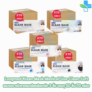 Longmed Klean Mask แมส หน้ากากกันฝุ่น หน้ากากอนามัย 50 ชิ้น ทุกสี [70 กล่อง/1 ลัง] ทางการแพทย์ pm2.5 401