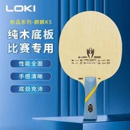 LOKI雷神麒麟K5乒乓球拍底板5層純木進階專業訓練直橫底板球拍