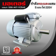 มอเตอร์กำลังทองแดงผสม 5 แรง ไฟ 220V