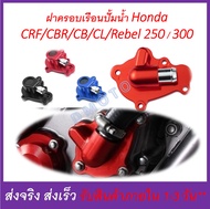 ฝาครอบ เรือนปั๊มน้ำ แต่ง CRF 250 CRF300L Rally 250-300 Rebel 300 CB300 CBR 250 - 300 r