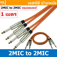 [ 1เส้น ] LT-MIC-S01-ORG สายสัญญาณ 2ออก2 2MIC ผู้ ออก 2MIC สายไมค์ MIC โมโน Cable สำเร็จรูป Cable Assembly 2 ออก 2 สายเครื่องเสียง สายซับ สายสัญญาณโมโน Audio Mono Cable แจ็คสายสัญญาณเสียง สําหรับโฮมเธียเตอร์ Microphone Cable สายสัญญาณคู่ ทองแดงแท้