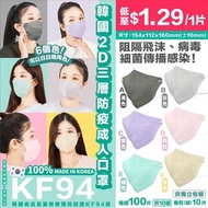 韓國2D口罩三層KF94防疫成人口罩(1組10包，共100個)