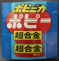 (W Plaza shop 225) 70s Popy 超合金 介紹書 Voltes V Bullmark V型電磁俠 