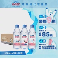 【evian依雲】天然礦泉500ml(24入/PET)X3箱