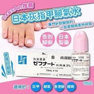 日本灰指甲水，腳氣水