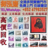 【御泓齋】實體門市 高價收購：猴票 香港郵票 大陸郵票 文革郵票 民國郵票 紀115《紀念抗日戰爭勝利二十週年》，普21 祖國風景普通郵票1980年SB1咕咚小本票，長期收購大陸郵票，全國山河一片紅，
