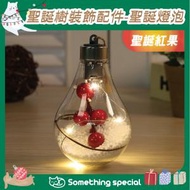 CP - (聖誕紅果) 聖誕樹裝飾配件-聖誕燈泡 | 聖誕吊飾 | LED燈泡