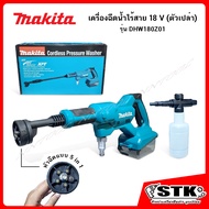 MAKITA เครื่องฉีดน้ำไร้สาย 18V รุ่น DHW180Z01 (ตัวเปล่า) ของแท้