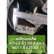 Flat Iron (flate bar) Width 2 Inches Thickness 1 Inch (25 Mm.)Sold In 10 Cm Each.