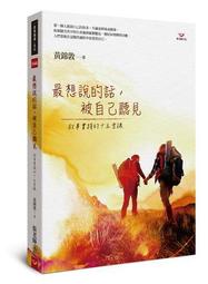 最想說的話，被自己聽見：敘事實踐的十五堂課[79折] TAAZE讀冊生活