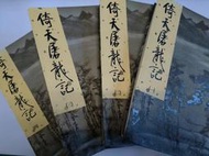 二手 倚天屠龍記 全4冊 金庸 遠流 新修版  2015年11月4版14刷 金庸作品集:16-19 冊 倚天劍屠龍刀