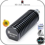 【飛翔商城】RETECH RD-35A 同軸終端器◉公司貨◉台灣製造◉無線電假負載◉配合駐波比表◉機台測量功率