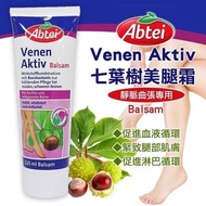 現貨！德國🇩🇪 Abtei Venen Aktiv 七葉樹 美腿霜125ml 快速出貨！