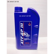 油什麼 MITSUBISHI 三菱 ATF SP3 自動變速箱油 原廠藍色自排油 變速箱油 1個