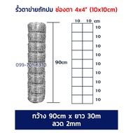 (ส่งฟรี) รั้วตาข่ายถักปม ยาว30-50m ตา 4x4นิ้ว (10x10cm) ลวดตาข่าย ตาข่ายถักปม ตาข่ายแรงดึง สูง0.9m-2
