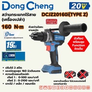 DONG CHENG สว่านกระแทกไร้สาย(เครื่องเปล่า )DCJZ20160I(TYPE Z)