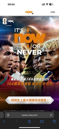 2026年世界盃通行證now104塲 75折FIFA World Cup event pass now tv now e